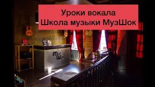 Уроки вокала.Начало.