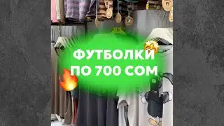 Футболки оптом 🇰🇬🔥 РЫНОК ДОРДОЙ