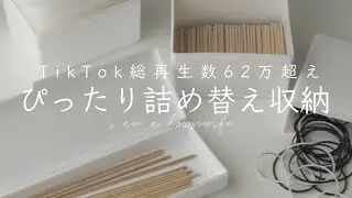【TikTok】すっきりシンデレラフィットの詰替100均収納まとめ【生活音ASMR】