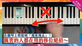 在鋼琴上輕鬆地「飛來飛去」！厲害的人都在用的移位絕招～