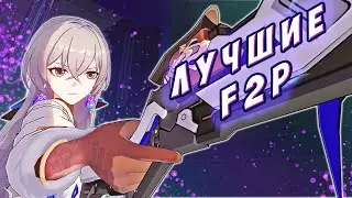 ЛУЧШИЕ ИЗ БЕСПЛАТНЫХ Персонажей в HONKAI STAR RAIL