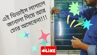 এই ডিভাইসটি বানিয়ে ফেললে আপনার বাসায় জানালা কেটে চোর আসতে ভয় পাবে ১০০℅ নিশ্চিত