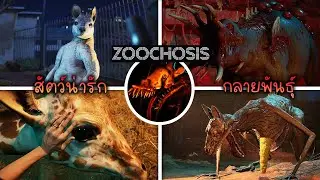 รวมสัตว์กลายพันธุ์ทั้งหมด 8 ตัวในสวนสัตว์สยอง | Zoochosis
