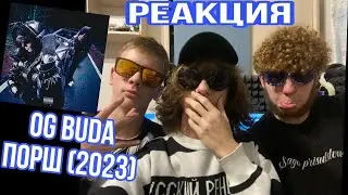 OG Buda - ПОРШ🔥 РЕАКЦИЯ 2023!!!!