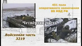 Войсковая часть 3219. Первая чеченская война. 1996 год. Четвёртая часть.