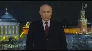 ПУТИН ПОЗДРАВИЛ РОССИЯН С НОВЫМ 2024 ГОДОМ!