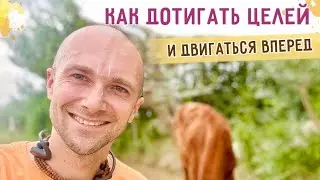 ⭐️Как достигать целей и двигаться вперед. 2023.06.18