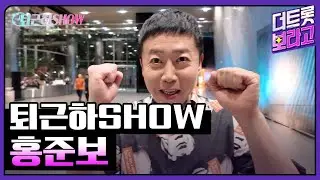 홍준보의 더 트롯쇼 퇴근길 | 퇴근하SHOW 240902
