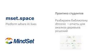 Dtreeviz - библиотека Python для визуализации дерева решений и интерпретации модели.