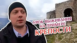 Урок выживания на примере крепости