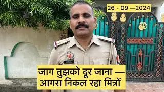 जाग तुझको दूर जाना । आगरा निकल रहा मित्रों