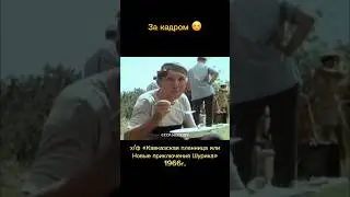 Никулин, Вицин, Моргунов на съемках 