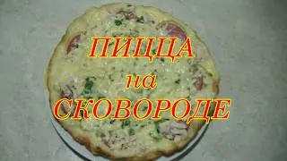ПИЦЦА с курицей,колбасой,зеленью и сыром за ПЯТЬ минут.
