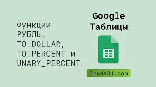 Функции РУБЛЬ, TO_DOLLAR, TO_PERCENT и UNARY_PERCENT в Google Таблицах