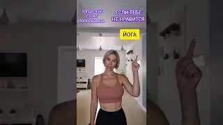 Если согласны, жми 👍 И не забудь подписаться,  тут всё про йогу!