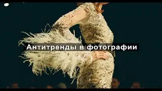Антитренды в фотографии / Как не надо фотографировать