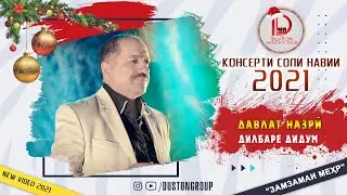 Давлат Назри - Дилбаре дидум 2021 / Davlat Nazri - Dillard didum 2021