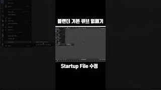 블렌더 기본 큐브 없애기 How to remove the default cube?