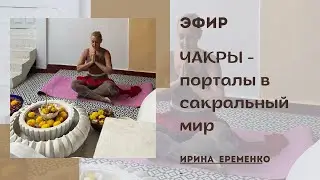 Чакры - порталы в сакральный мир внутри нас