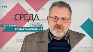 11 11 20 Среда ZOOM конференция