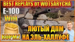 WOT ЛУЧШИЕ РЕПЛЕИ ОТ WOTSARYCHA.