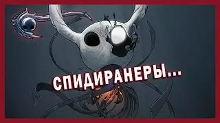Показываем как надо спидра.... ай хер с ним: Hollow Knight в CO-OP на СТАЛЬНОЙ душе.