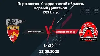 13.05.2023 Металлург-11 - Автомобилист-11