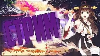 вечерний стрим! 
:3