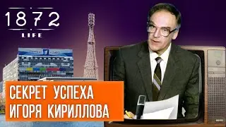 Голос эпохи: как жил и работал Игорь Кириллов — самый известный диктор страны