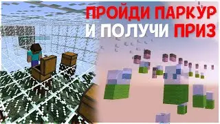 ПРОЙДИ ПАРКУР и ПОЛУЧИ ПРИЗ на сервере Minecraft 1.18.1 и 1.19