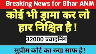 Bihar ANM 10709 में अब नहीं चलेगा हाईकोर्ट वाला चाल / Btsc anm supreme court latest news