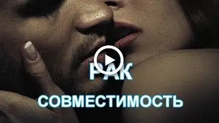#Рак совместимость знаков. #Секс. Взаимность. #Астрология.