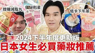 【抽獎🎁】🇯🇵一上架就賣光光✨日本女生回購率99.9%的藥妝清單大公開！｜大吃大喝必備FUJIFLIM控糖丸｜壓力宿便救⭐｜下午茶低卡奶茶 ll Kevin想得美 ll