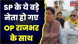 Ram Lalit Chaudhary ने थामा SBSP का दामन, OP Rajbhar ने पार्टी का उपाध्यक्ष । OP Rajbhar । Top News