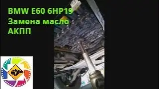 BMW Е60 6HP19 Замена масло АКПП