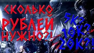 Сколько Рублей нужно вложить в перса чтобы он начал фармить (Lineage 2 Master Class) Мои мысли