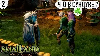 Smalland Survive the Wilds ▷ #2 БЕЙТЕ НЕ СТЕСНЯЙТЕСЬ ◁