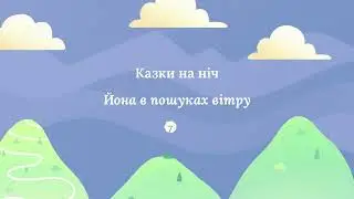 Казка на ніч: Йона в пошуках вітру | 7Mind