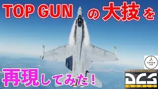 【DCS world】映画TOP GUNの技は実戦で使える？元F15パイロットが再現してみた！