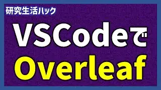 VSCode + Overleafで快適TeX編集！　論文作成に役立つ新たなツール紹介【研究生活ハック】