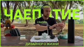 Чаепитие с дизайнером 02. Перфекционизм. Планирование и оценка своего роста