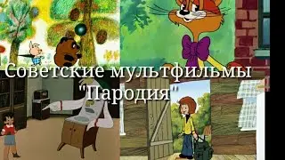 ||Советские мультфильмы||"пародия"||Gacha Life||12+||