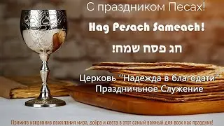 Израиль. - Церковь Надежда в Благодати, г.Нагария, - Праздничное Служение 12/4/2023