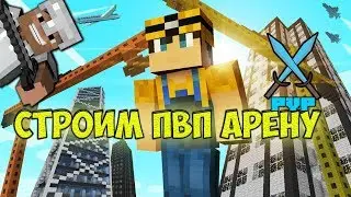 Как я строил ПВП  АРЕНУ на StreamCraft RPG + ИТОГИ КОНКУРСА!