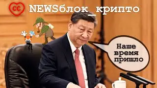 Monero Под Угрозой, Китай Вступает в Большую Игру
