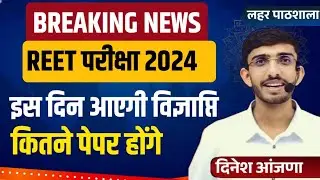 Reet New Vacancy 2024 | Reet Kab Hoga 2024 Me ? Reet Ki Taiyari Kaise Kare | Reet New Rules 2024