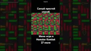 мини игра в Hamster Kombat, самый простой способ получить ключ. #hamsterkombat