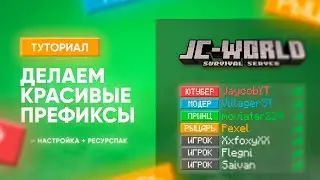 🔥 КАК СДЕЛАТЬ КРАСИВЫЕ ПРЕФИКСЫ НА СЕРВЕРЕ / ТУТОРИАЛ [1.13+]