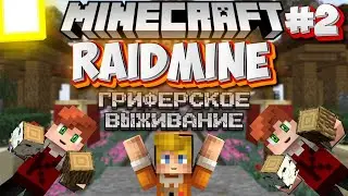 Выживаю с Самой ДОРОГОЙ Привилегией #2 (RaidMine)