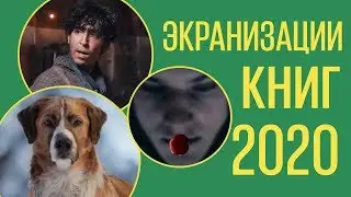 Читаем и смотрим.  Экранизации 2020